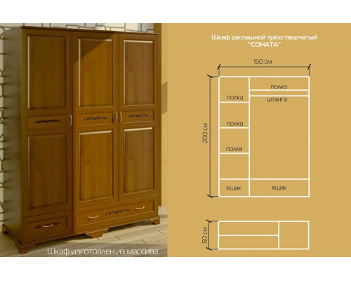 Шкаф Соната трехстворчатый из массива дерева в наличии и на заказ