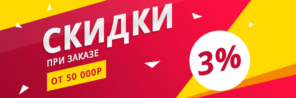 скидка при заказе от 50 000 руб.