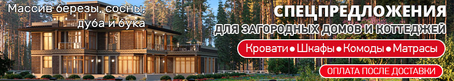 спецпредложение для загородных домов и коттеджей